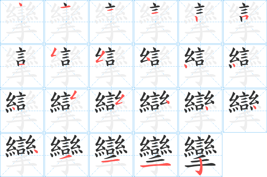 攣字的筆順分步演示