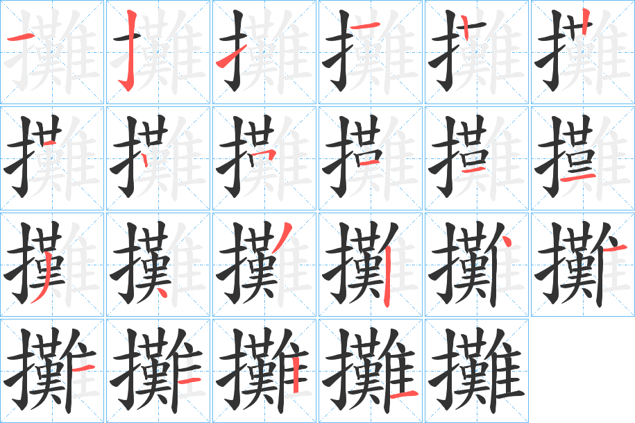 攤字的筆順分步演示