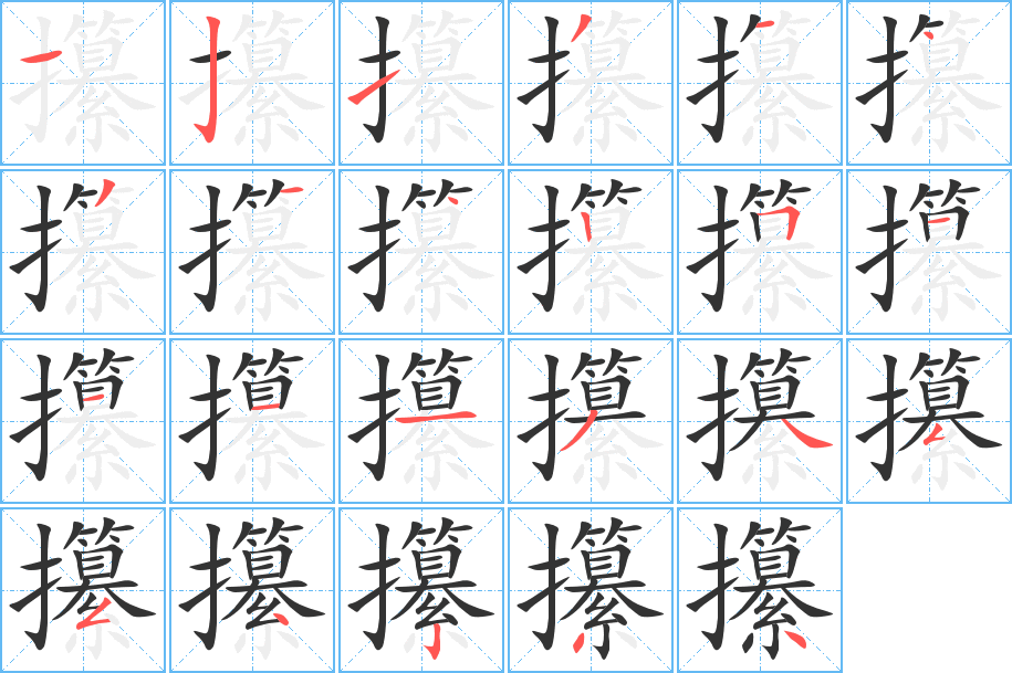 攥字的筆順分步演示