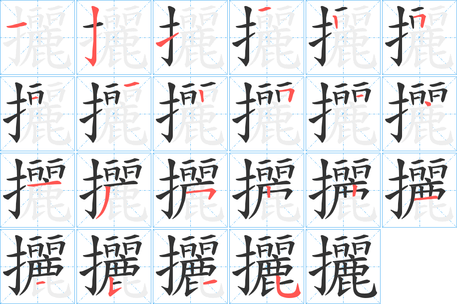 攦字的筆順分步演示