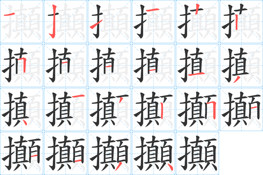 攧字的筆順分步演示