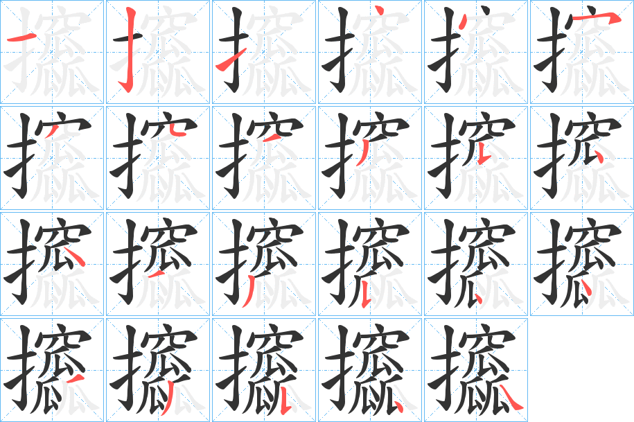 攨字的筆順分步演示