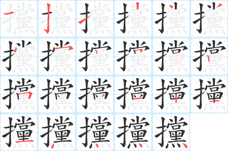 攩字的筆順分步演示