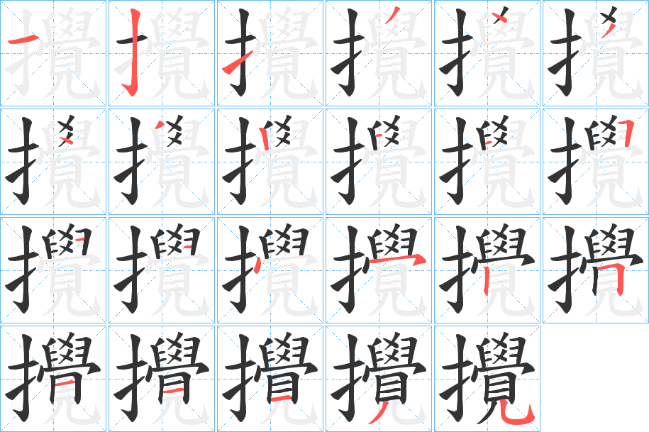 攪字的筆順分步演示