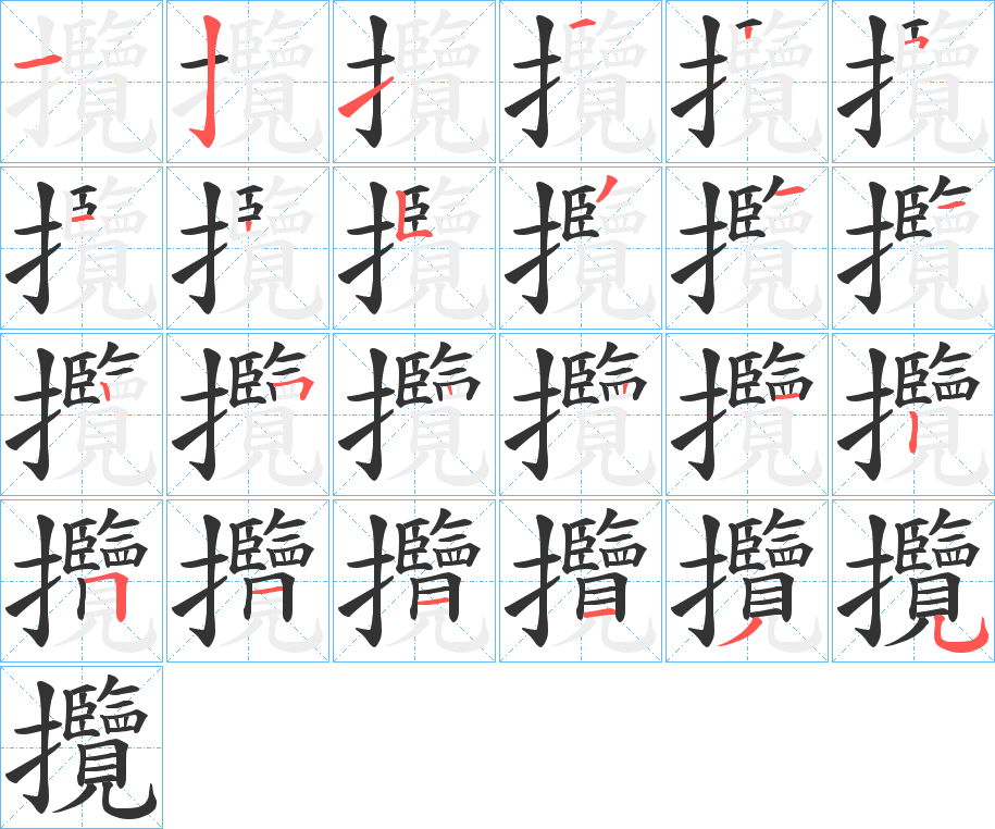 攬字的筆順分步演示