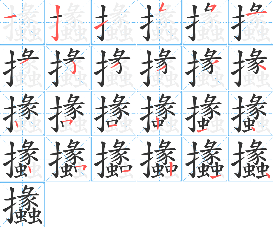 攭字的筆順分步演示