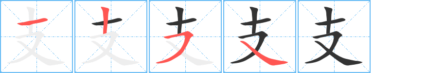 支字的筆順分步演示