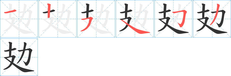 攰字的筆順分步演示