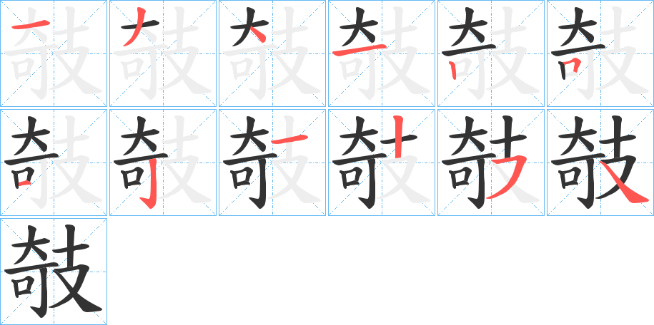 攲字的筆順分步演示