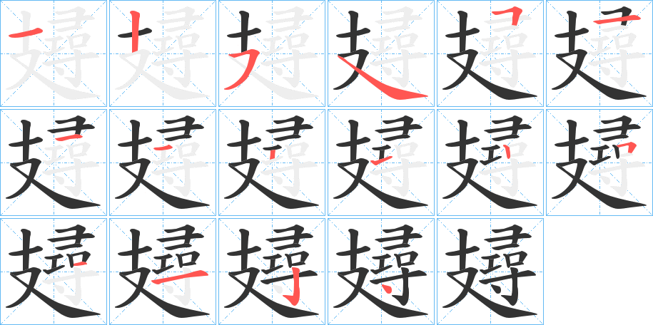 攳字的筆順分步演示