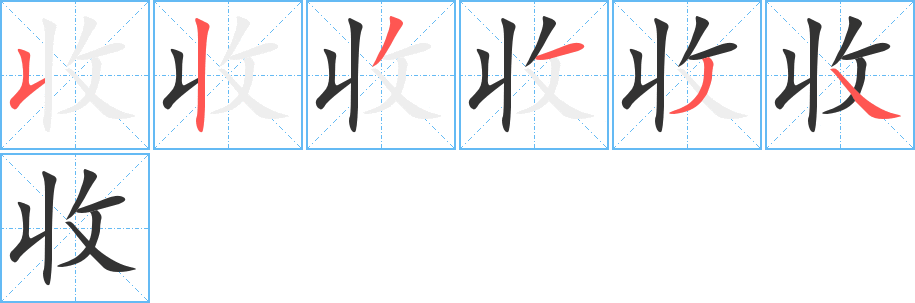 收字的筆順分步演示