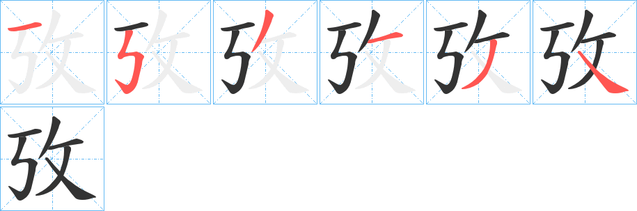 攷字的筆順分步演示