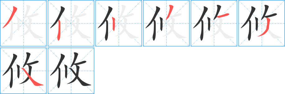 攸字的筆順分步演示