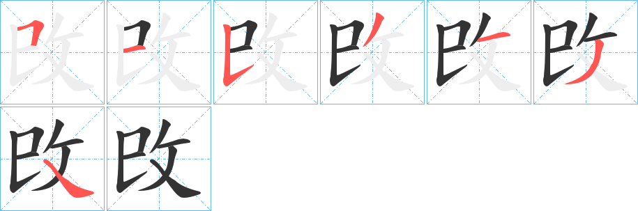 攺字的筆順分步演示