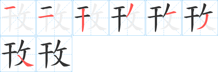 攼字的筆順分步演示