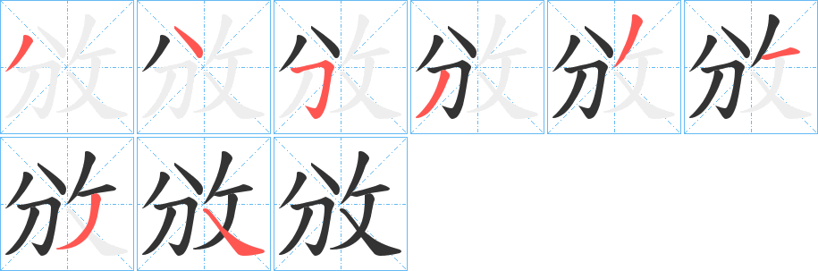 攽字的筆順分步演示