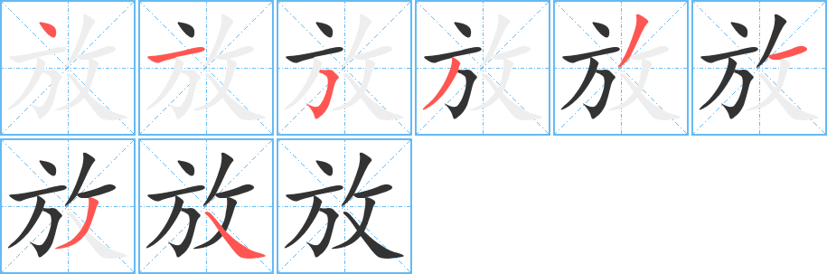 放字的筆順分步演示