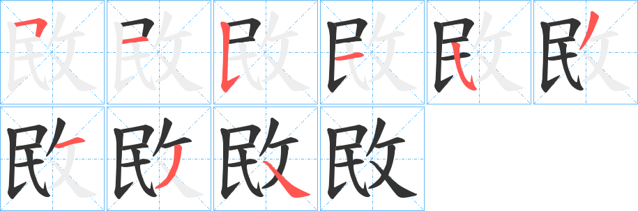 敃字的筆順分步演示