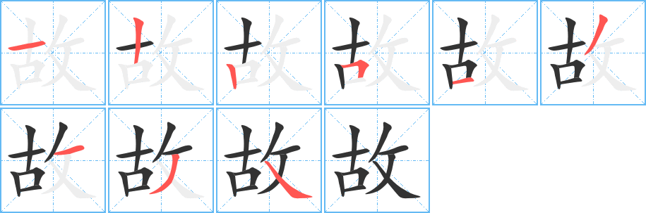 故字的筆順分步演示