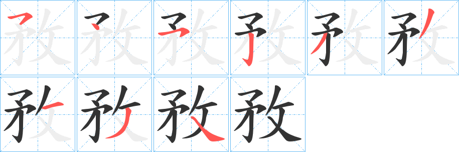 敄字的筆順分步演示