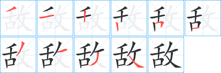 敵字的筆順分步演示