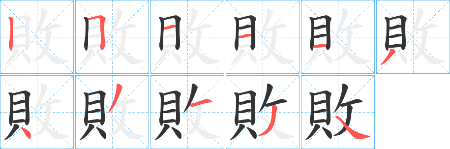 敗字的筆順分步演示