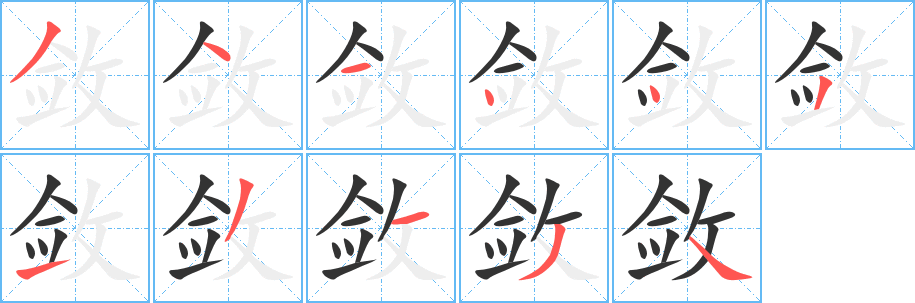 斂字的筆順分步演示