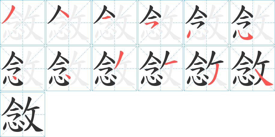 敜字的筆順分步演示