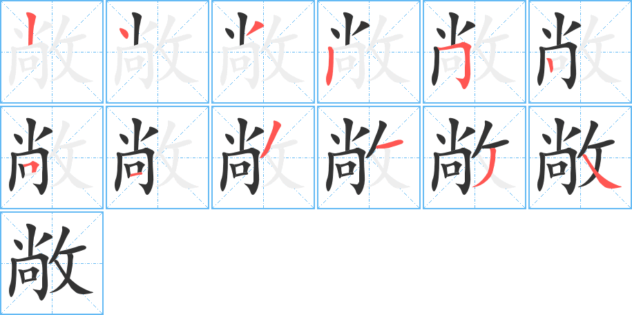 敞字的筆順分步演示