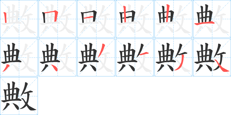 敟字的筆順分步演示