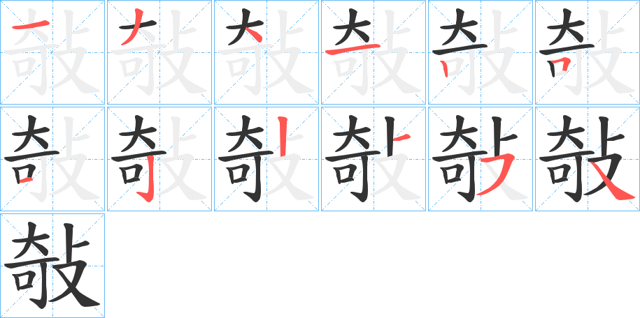 敧字的筆順分步演示