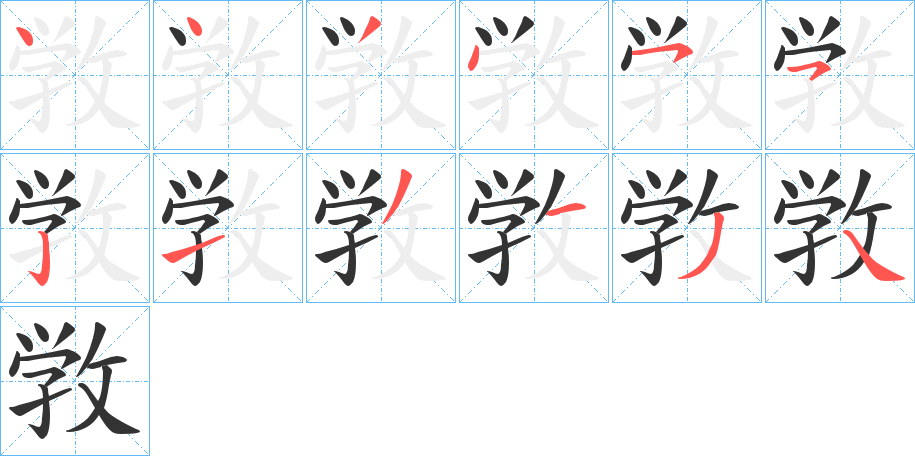 敩字的筆順分步演示