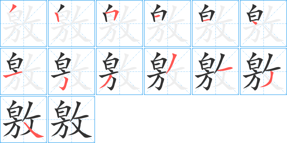 敫字的筆順分步演示