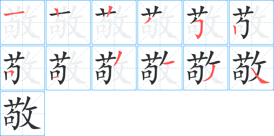 敬字的筆順分步演示