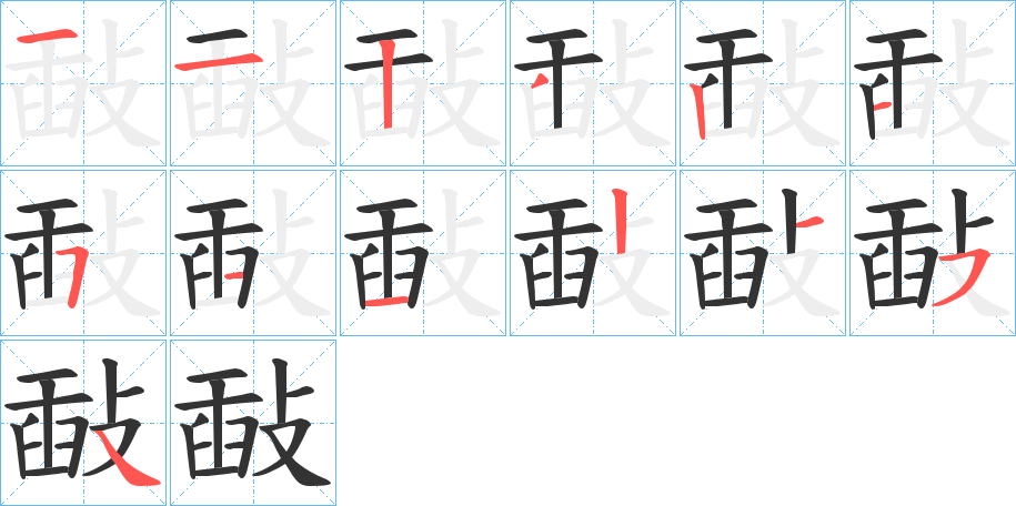 敮字的筆順分步演示