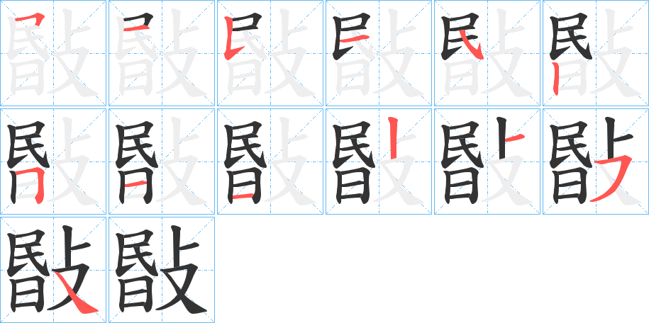 敯字的筆順分步演示