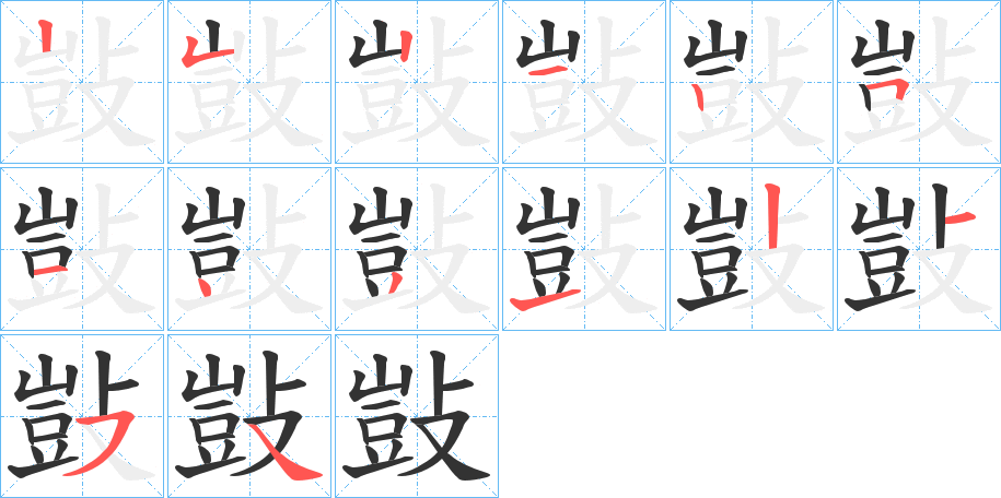 敱字的筆順分步演示