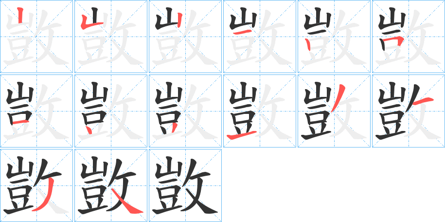 敳字的筆順分步演示