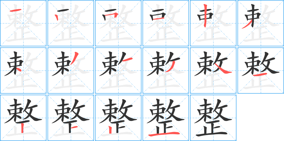 整字的筆順分步演示