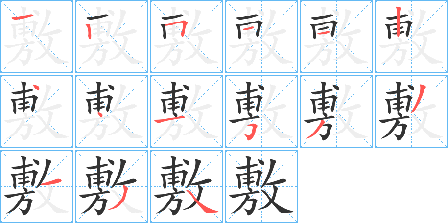 敷字的筆順分步演示