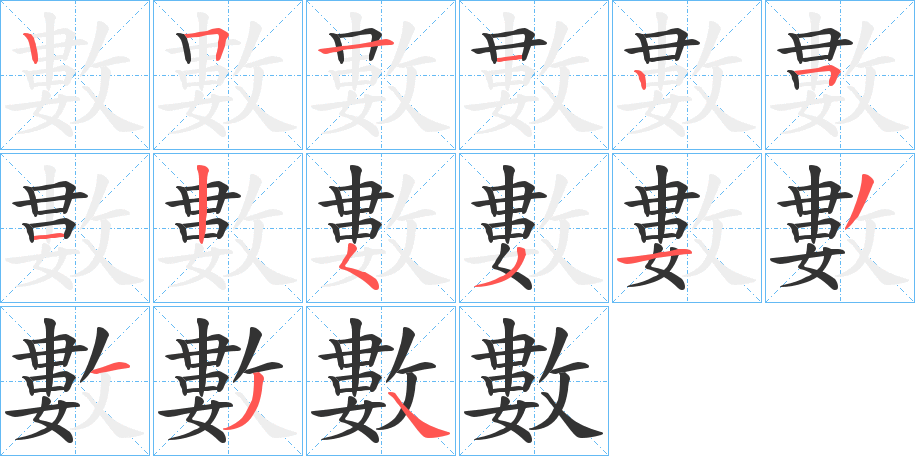 數(shù)字的筆順分步演示