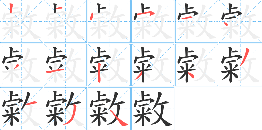 敹字的筆順分步演示