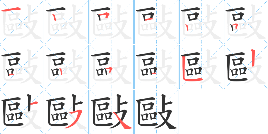 敺字的筆順分步演示