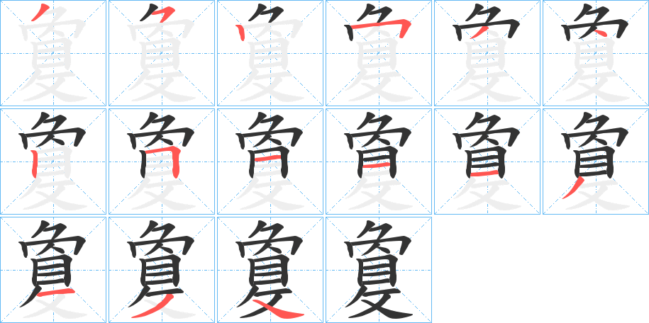 敻字的筆順分步演示