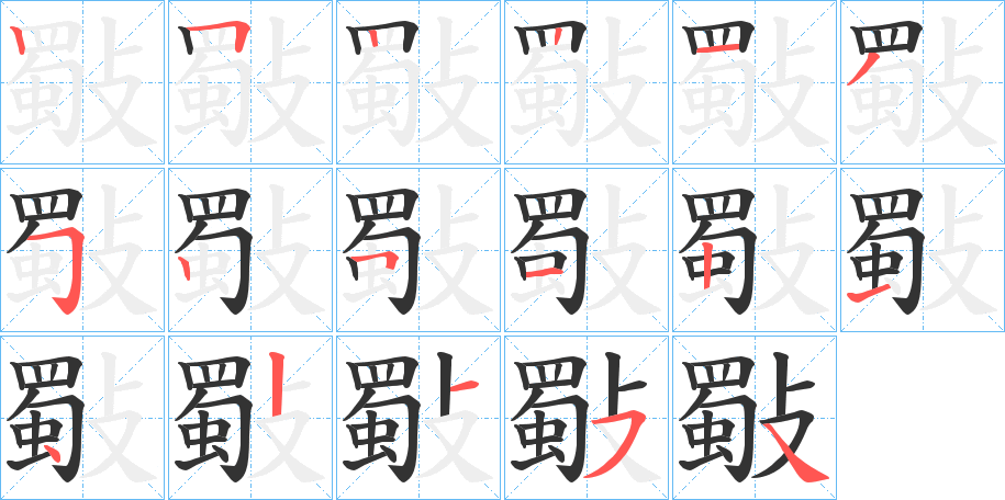 斀字的筆順分步演示