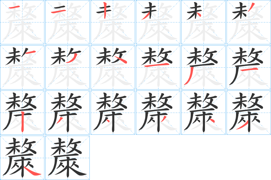 斄字的筆順分步演示