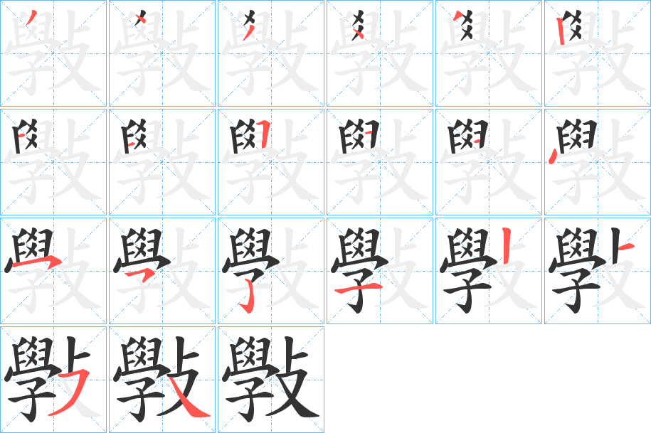 斅字的筆順分步演示