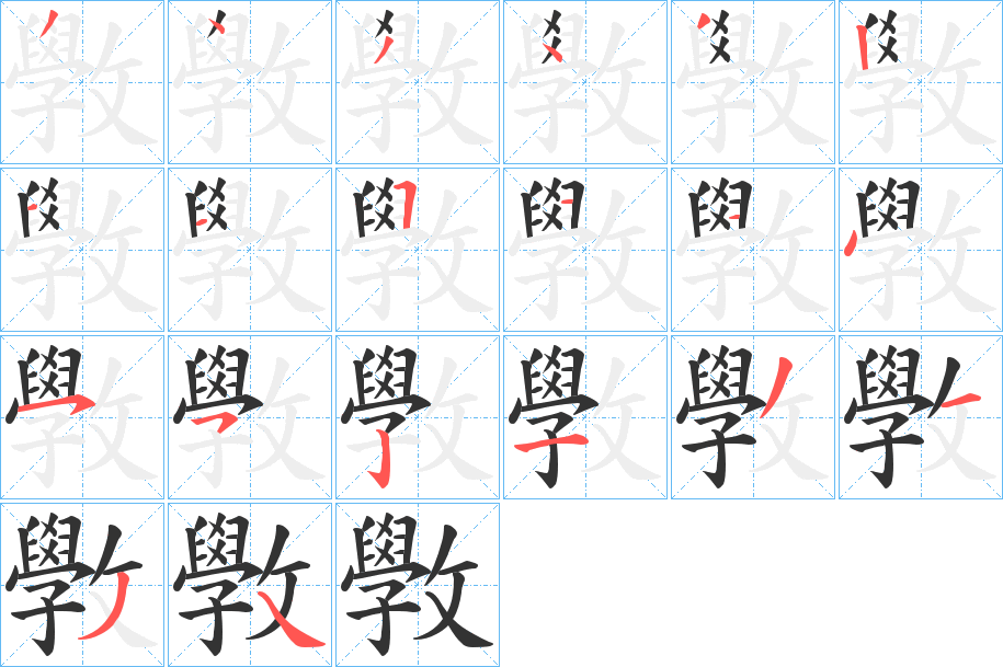 斆字的筆順分步演示