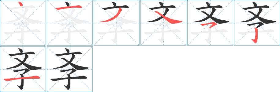 斈字的筆順分步演示