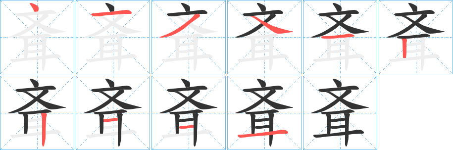 斊字的筆順分步演示